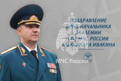 Поздравление врио начальника Академии Александра Ивакина с Днем пожарной охраны